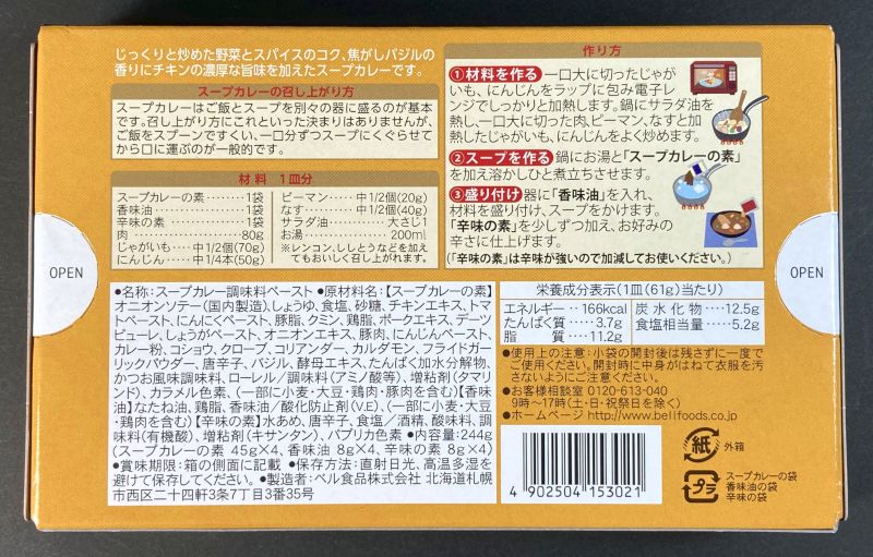 ベル食品株式会社 北海道スープカレーの素のパッケージ裏側