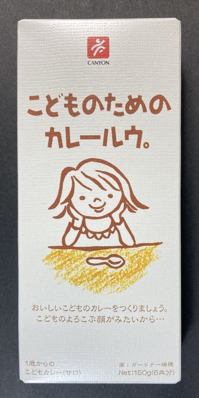 株式会社キャニオンスパイス こどものための カレールウ。1歳からのこどもカレー(甘口)のパッケージ表側