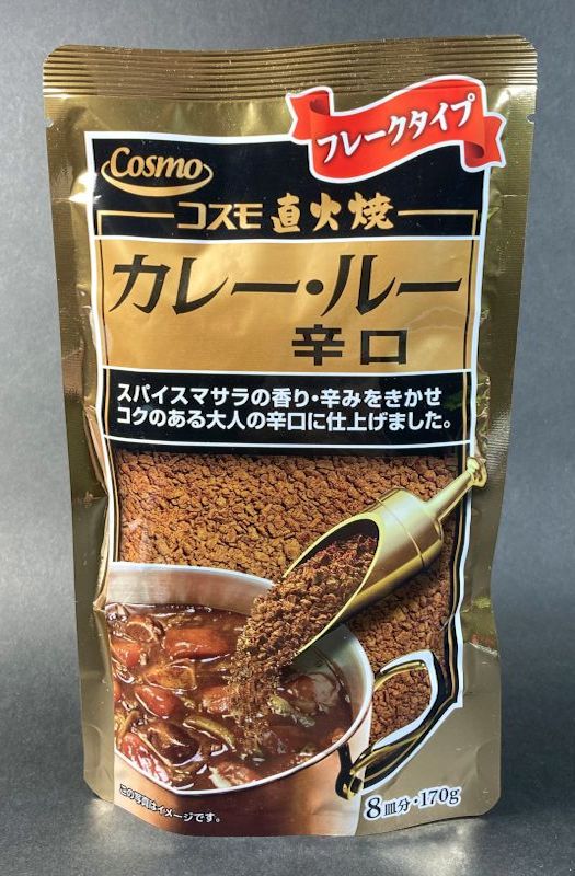 コスモ食品株式会社 コスモ直火焼 カレー・ルー 辛口 フレークタイプのパッケージ表