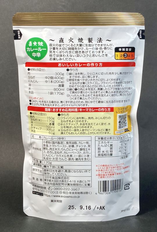 コスモ食品株式会社 カレー・ルー 中辛のパッケージ裏画像