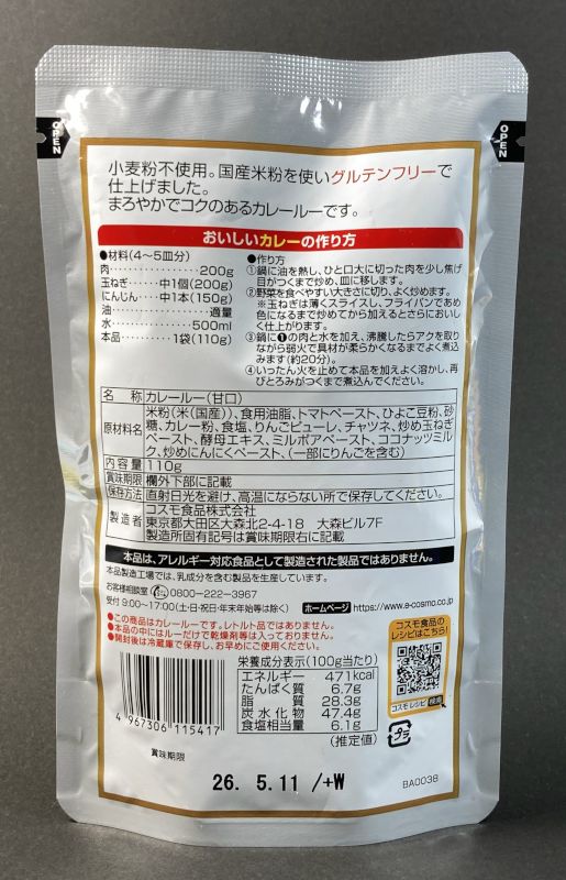 コスモ 米粉のカレー・ルー 甘口のパッケージ裏側