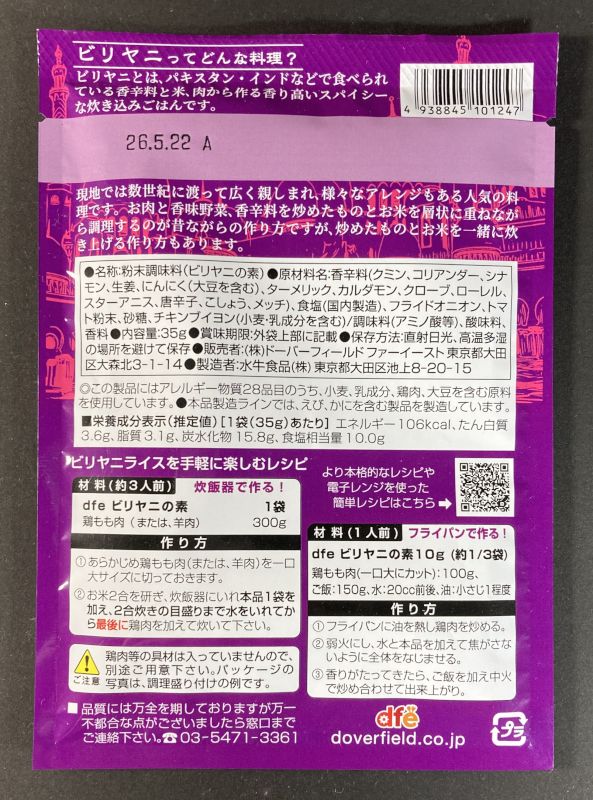 dfe ビリヤニの素のパッケージ裏側