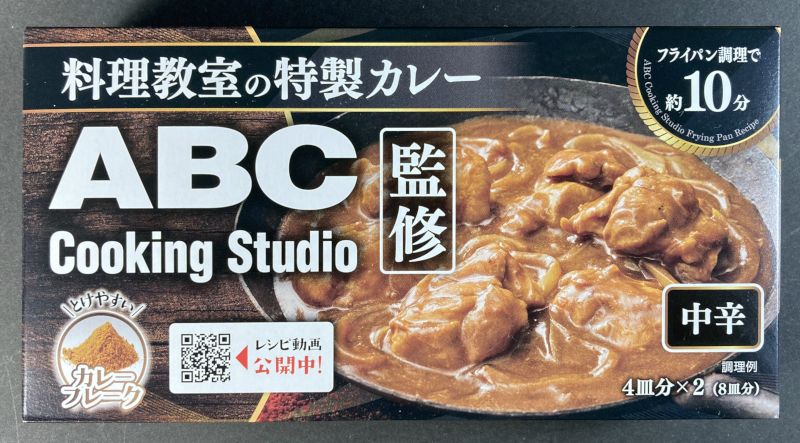 株式会社フジフーズデザイン 料理教室の特製カレー ABC Cooking Studio監修 中辛のパッケージ画像