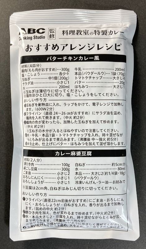 株式会社フジフーズデザイン 料理教室の特製カレー ABC Cooking Studio監修 中辛のルウの袋裏側
