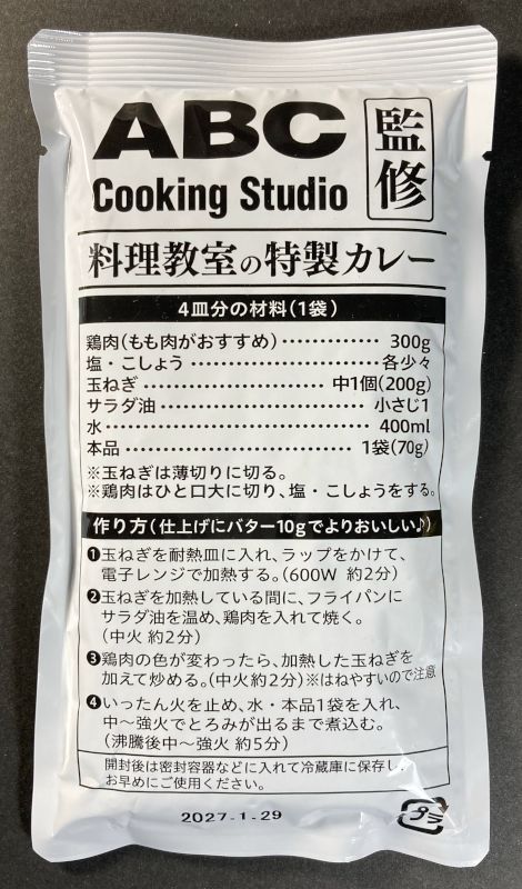株式会社フジフーズデザイン 料理教室の特製カレー ABC Cooking Studio監修 中辛のルウの袋表側