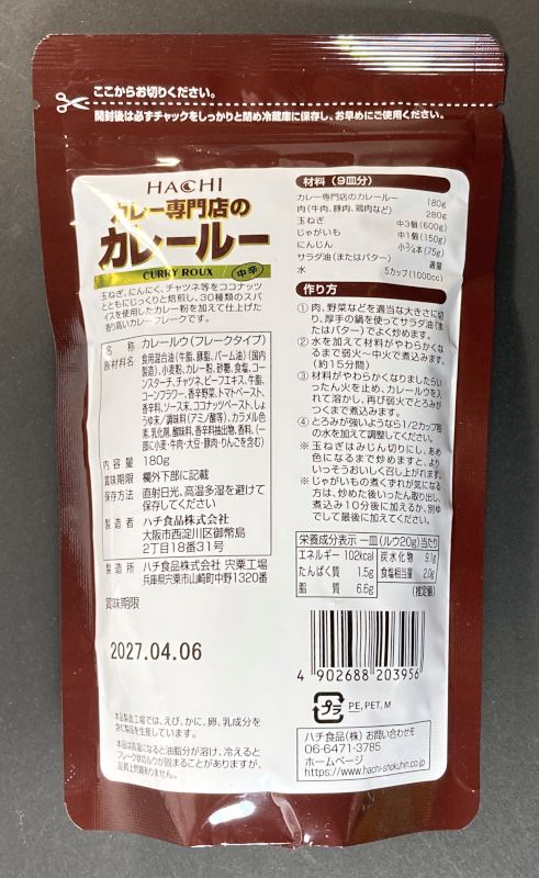 カレー専門店のカレールー中辛のパッケージ裏側