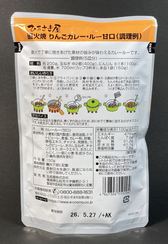 弘前屋株式会社 りんごカレー・ルー甘口のパッケージ裏側