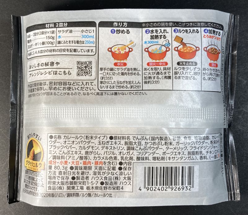だしの旨みとスパイスのカレー 辛口のパッケージ裏側