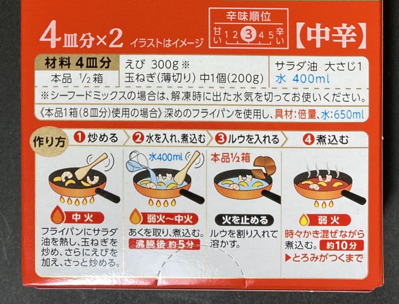 ハウス食品(株) 赤カレー 中辛の作り方