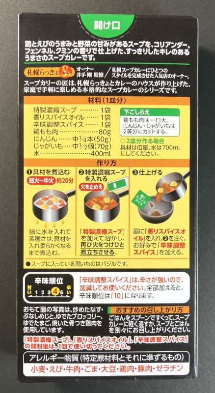 スープカリーの匠 芳醇スープの作り方