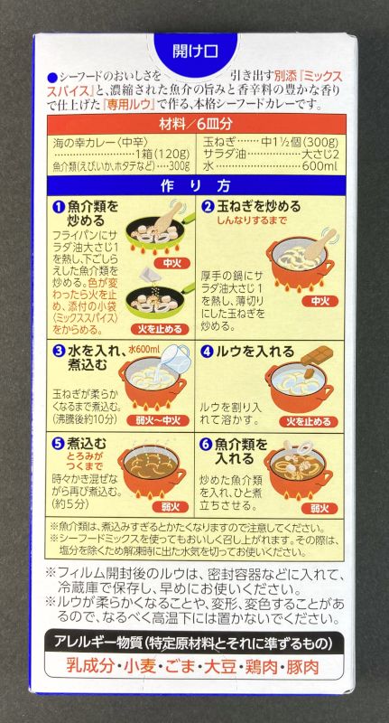 ハウス食品株式会社 えび、いか、ホタテで作る 海の幸カレー 中辛の作り方