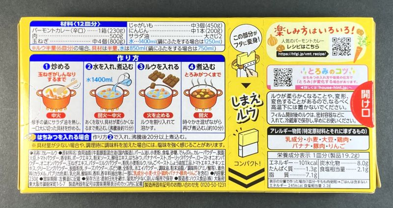 ハウス食品 バーモントカレー 辛口 パッケージ裏 原材料名と栄養成分表示