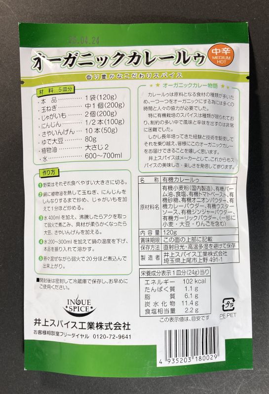 オーガニックカレールゥ 中辛のパッケージ裏側
