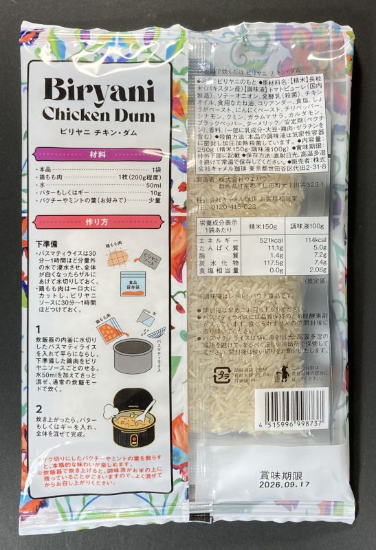 株式会社キャメル珈琲 Biryani_Chicken_Dumのパッケージ裏側