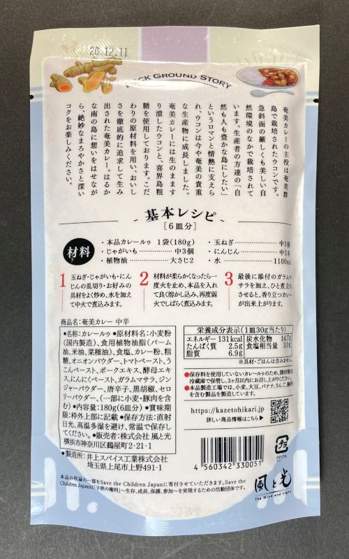 奄美カレー 中辛のパッケージ裏側