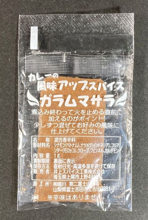 奄美カレー 中辛の別袋の追いガラムマサラ
