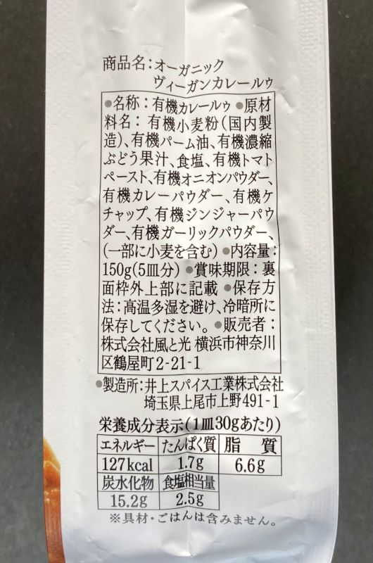 株式会社風と光 VEGAN CURRY ORGANIC CURRY 中辛の原材料名と栄養成分表示