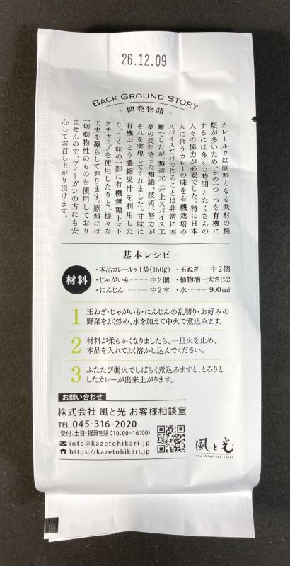 株式会社風と光 VEGAN CURRY ORGANIC CURRY 中辛の作り方