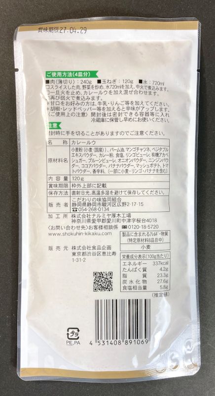 自然の味 カレールウ 甘口のパッケージ裏側
