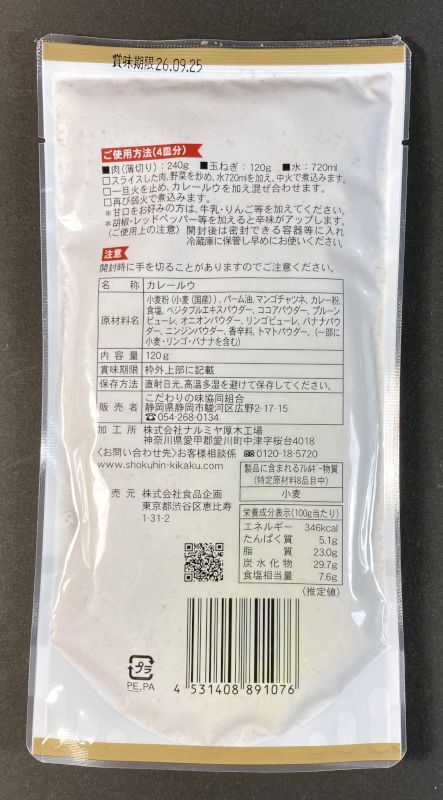 自然の味 そのまんま カレールウ 辛口のパッケージ裏側