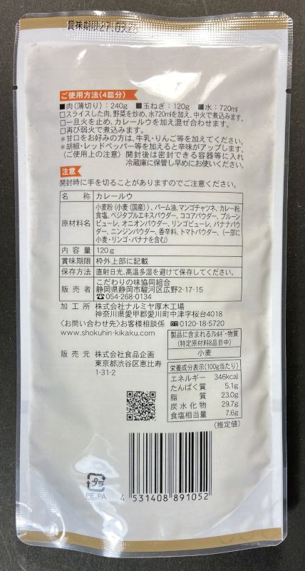 自然の味 カレールウ 中辛のパッケージ裏側