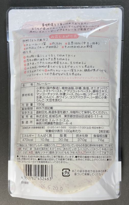 株式会社 エム・トゥ・エム 成城石井 おうちでカレールー 甘口のパッケージ裏側