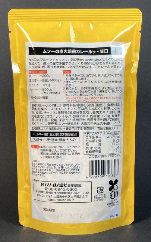 直火焙煎カレールゥ甘口のパッケージ裏側
