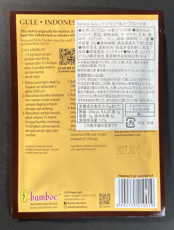 輸入者:ユナイテッドグルメ株式会社 販売元:(株)二宮 bamboe BUMBU GULEのパッケージ裏側
