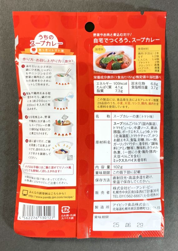 うちのスープカレー あっさりトマト味 甘口~辛口 辛さ調整OKのパッケージ裏側