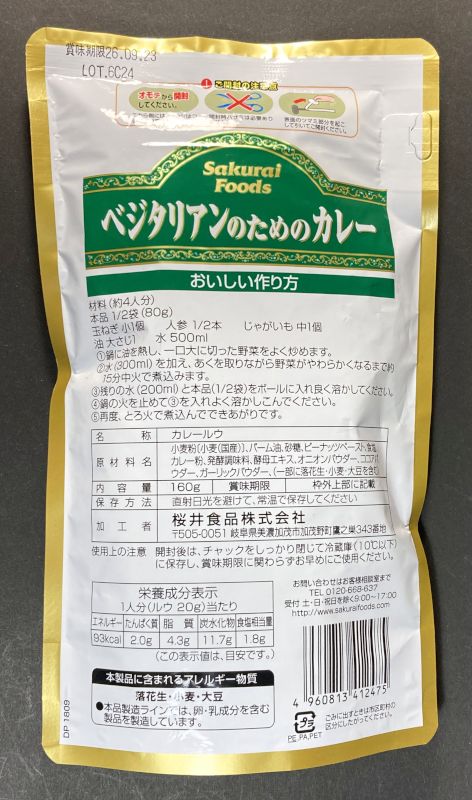 ベジタリアンのためのカレー 中辛パッケージ裏側