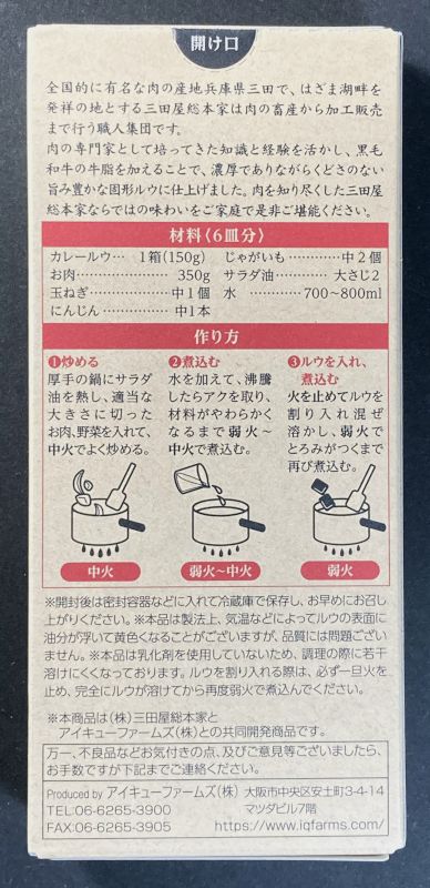 株式会社 三田屋総本家 カレールウ 中辛のパッケージ裏側