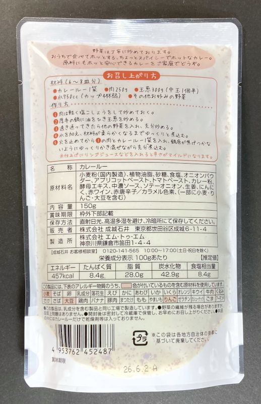 株式会社 成城石井 エム・トゥ・エム おうちでカレールー 辛口のパッケージ表側