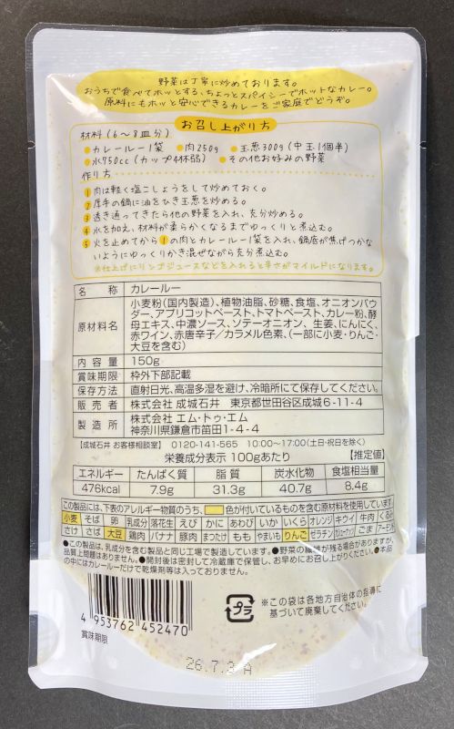 株式会社 成城石井 エム・トゥ・エム おうちでカレールー 中辛のパッケージ裏側