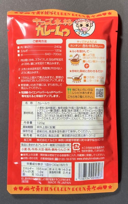 Kids キッズ本格カレールゥのパッケージ裏側