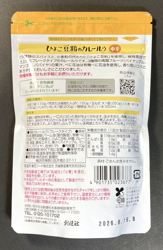  植物素材100% ひよこ豆粉のカレールウ 中辛のパッケージ裏側