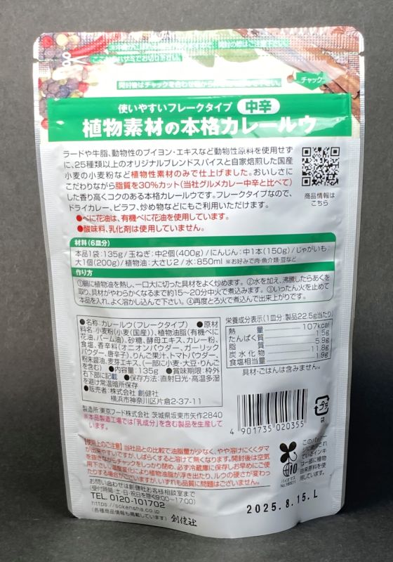 株式会社 創建社 植物素材の本格カレールウ 中辛のパッケージ裏側