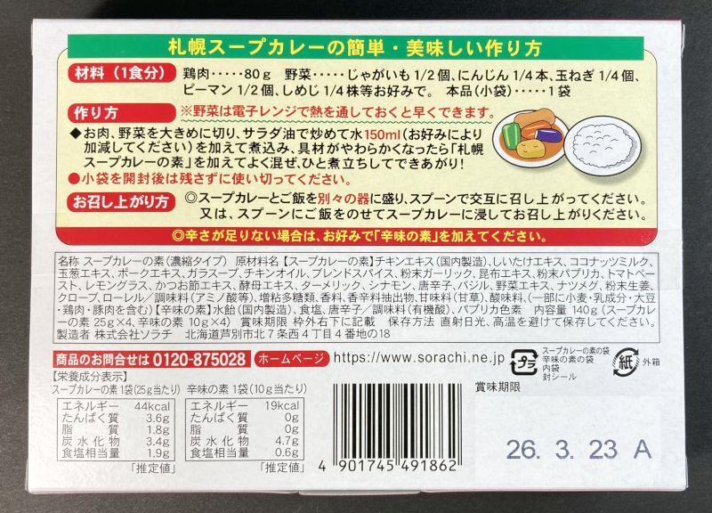 株式会社ソラチ 北海道限定 ソラチの札幌スープカレーの素のパッケージ裏側