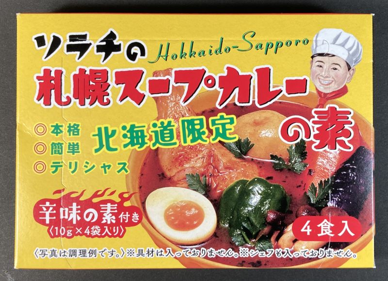 株式会社ソラチ 北海道限定 ソラチの札幌スープカレーの素
