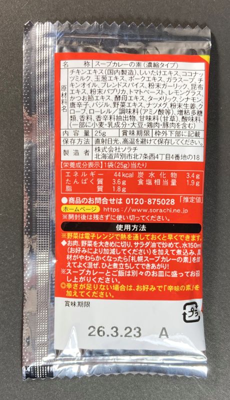 札幌スープカレー小袋裏側