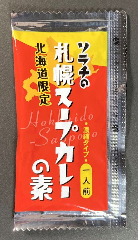 札幌スープカレー小袋表側