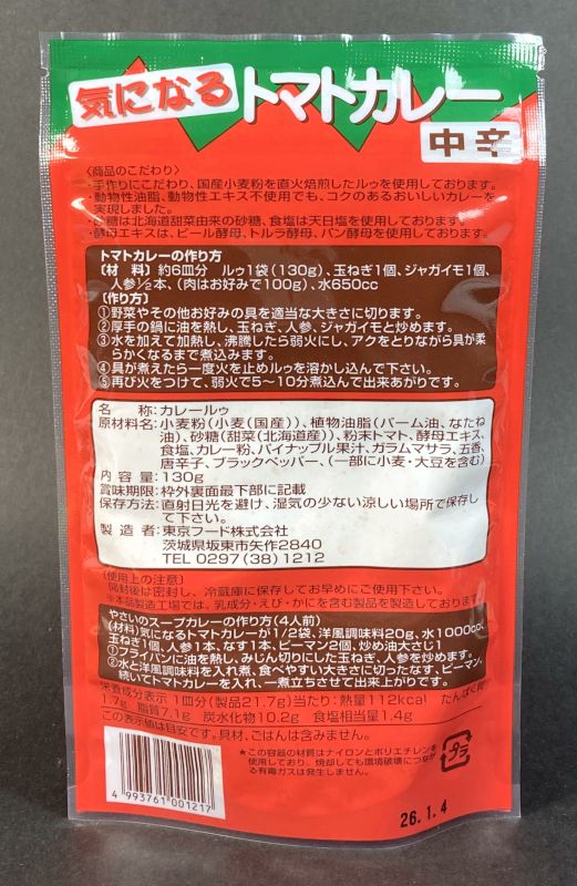 気になるトマトカレー 中辛のパッケージ裏側
