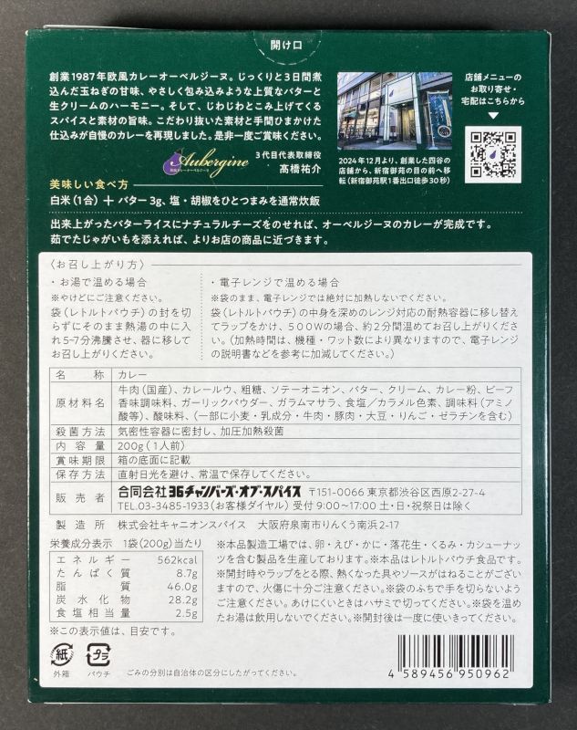 合同会社36チャンバース・オブ・スパイス オーベルジーヌ ビーフカレーのパッケージ裏側