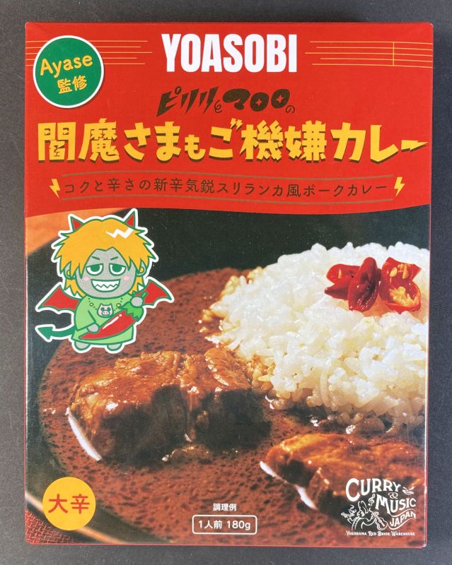合同会社 36チャンバーズ・オブ・スパイス YOASOBI Ayase監修 閻魔さまもご機嫌カレー 大辛のパッケージ画像