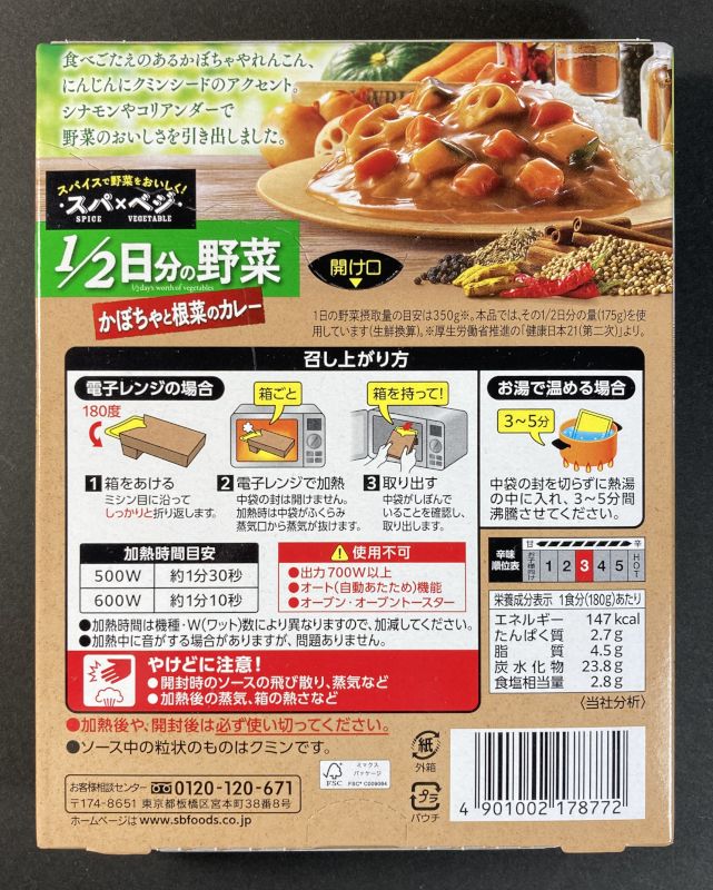 エスビー食品株式会社 1/2日分の野菜 かぼちゃと根菜カレー 中辛のパッケージ裏側