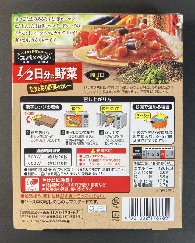 エスビー食品株式会社 1/2日分の野菜 なすと彩り野菜のカレー 中辛のパッケージ裏側