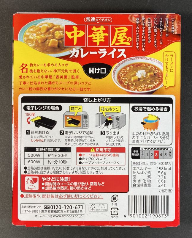 中華屋のカレーライス 中辛のパッケージ裏側