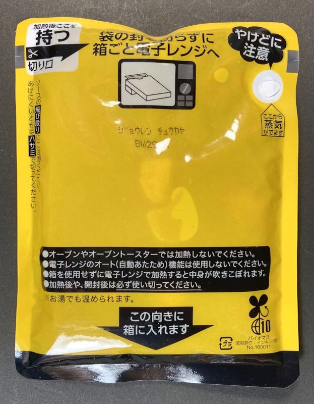 中華屋のカレーライス 中辛のパウチ表側