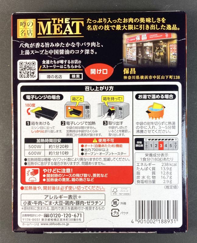 エスビー食品株式会社 噂の名店 保昌 やわらか牛バラカレー 中辛のパッケージ裏側