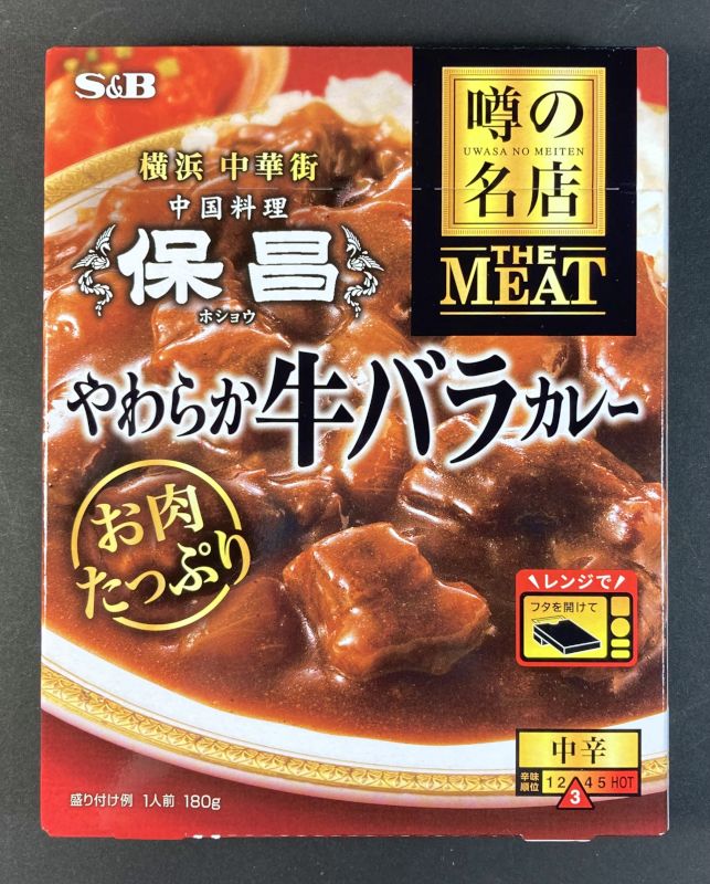 エスビー食品株式会社 噂の名店 保昌 やわらか牛バラカレー 中辛のパッケージ画像