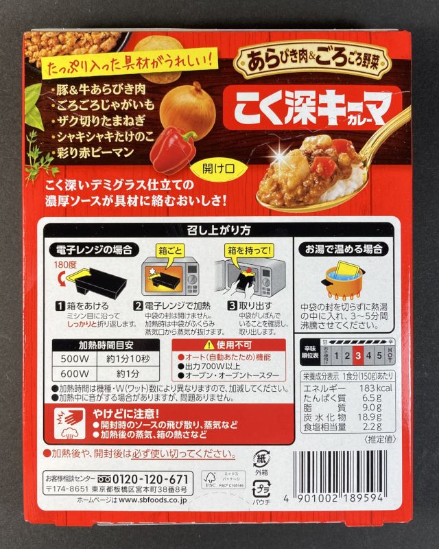 エスピー食品株式会社 あらびき肉&ごろごろ野菜 こく深キーマカレー 中辛のパッケージ裏側